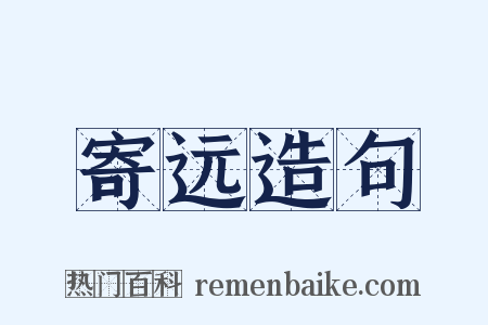 寄远造句是什么意思的图片